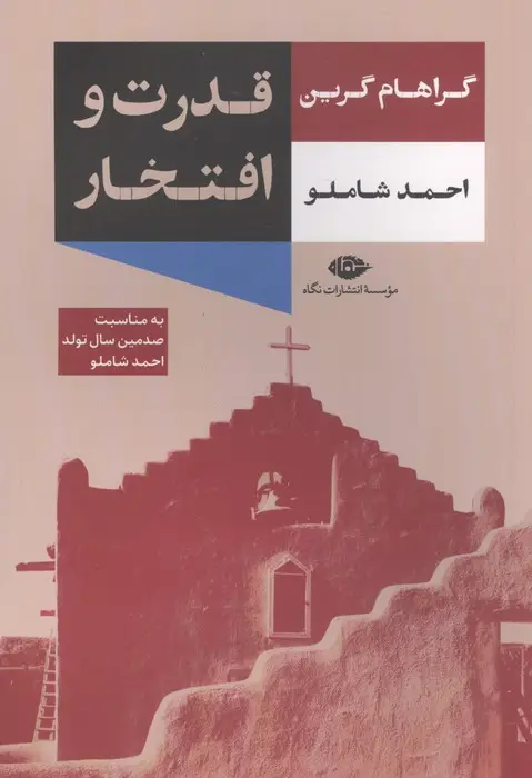 جلد کتاب قدرت و افتخار