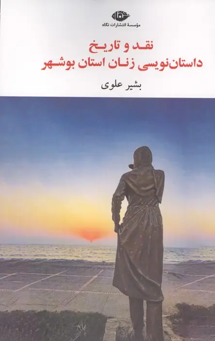 جلد کتاب نقد و تاریخ داستان نویسی زنان استان بوشهر