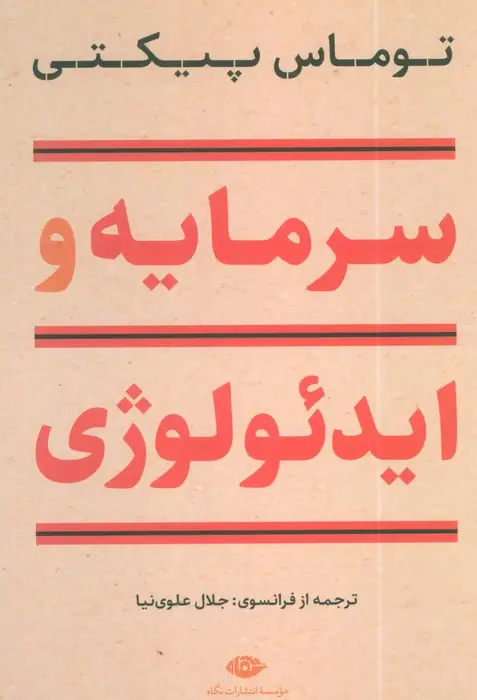 جلد کتاب سرمایه و ایدئولوژی