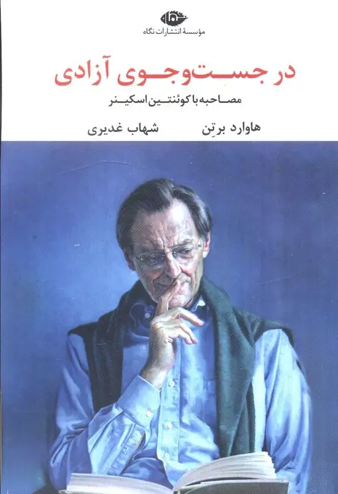 جلد کتاب در جست و جوی آزادی (مصاحبه با کوئنتین اسکینر)