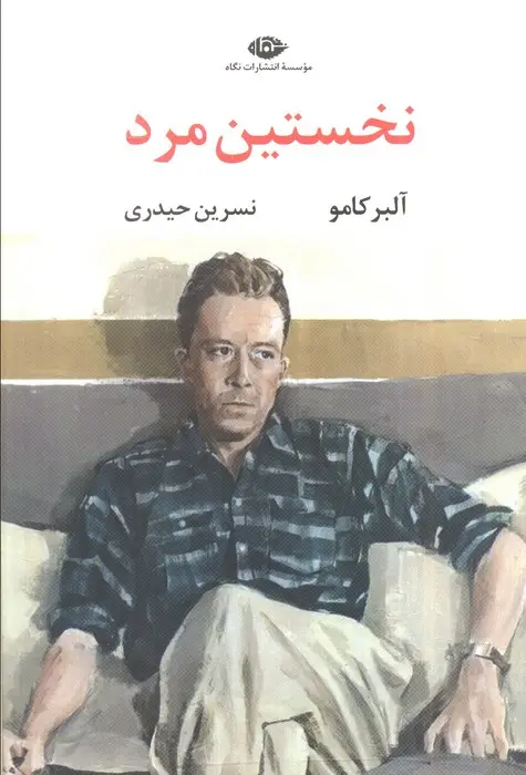 جلد کتاب نخستین مرد