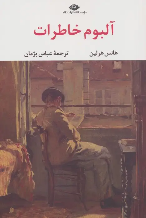 جلد کتاب آلبوم خاطرات
