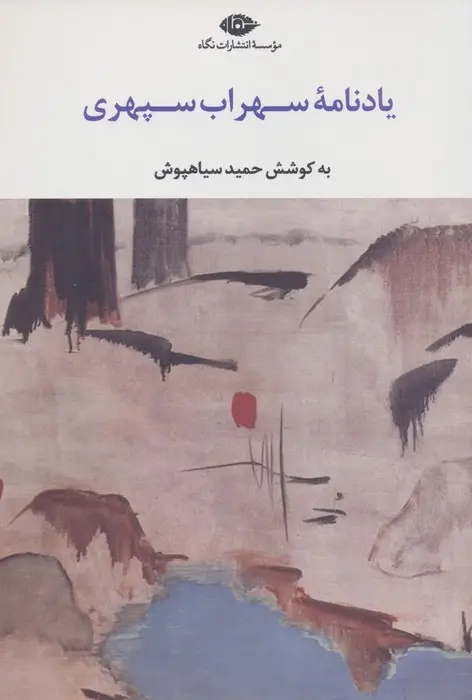 جلد کتاب یادنامه سهراب سپهری