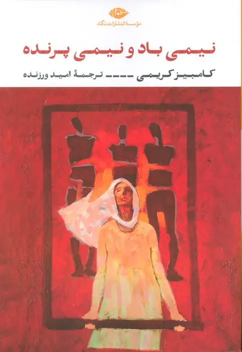 جلد کتاب نیمی باد و نیمی پرنده