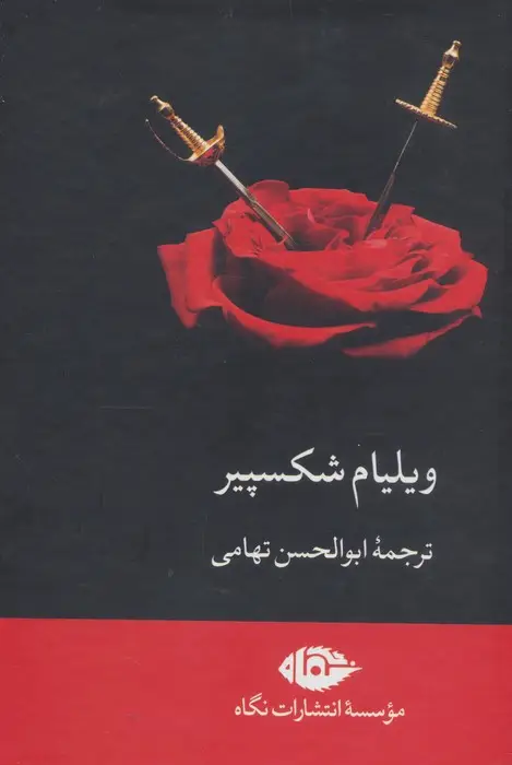 جلد کتاب مجموعه ویلیام شکسپیر (8جلدی،باقاب)