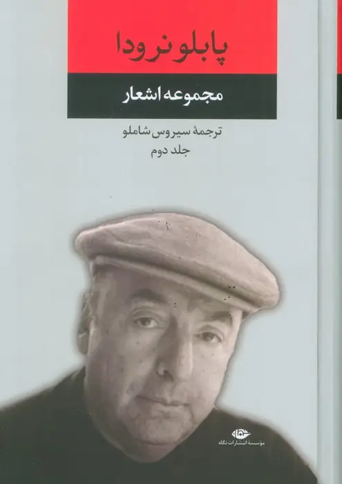 جلد کتاب مجموعه اشعار پابلو نرودا 2
