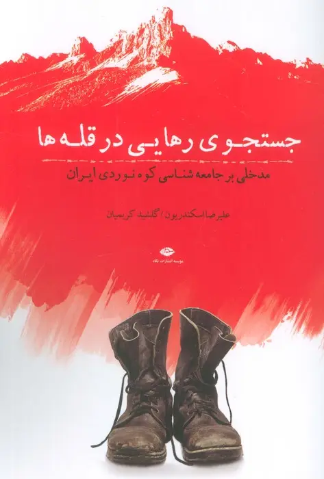 جلد کتاب جستجوی رهایی در قله ها (مدخلی بر جامعه شناسی کوه نوردی ایران)