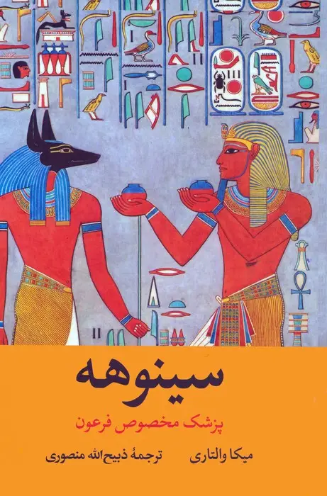 جلد کتاب سینوهه پزشک مخصوص فرعون (2جلدی،باقاب)