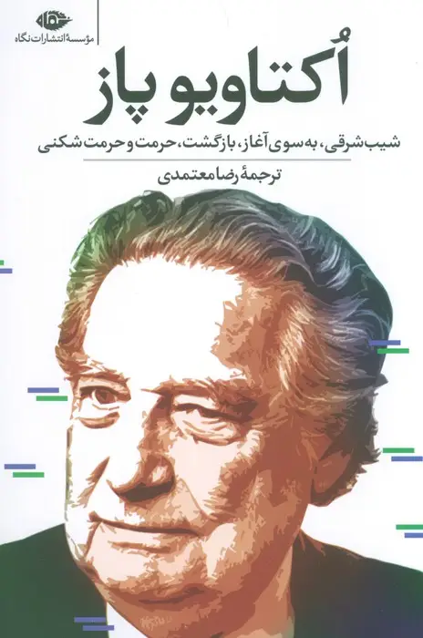 جلد کتاب اکتاویو پاز (شیب شرقی،به سوی آغاز،بازگشت،حرمت و حرمت شکنی)