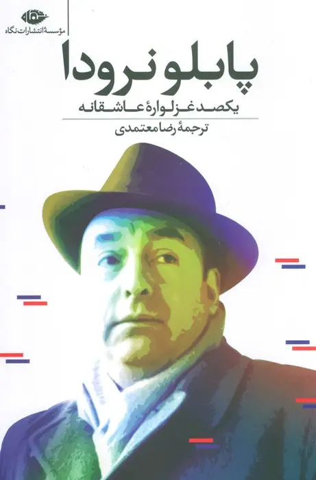 جلد کتاب یکصد غزلواره عاشقانه