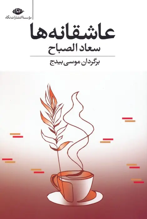 جلد کتاب عاشقانه ها