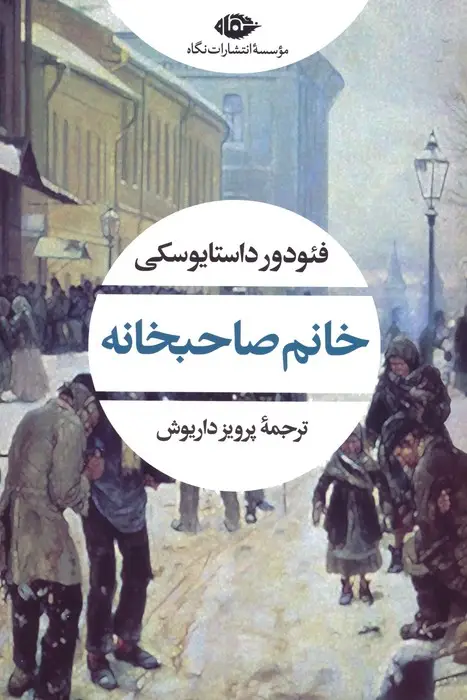 جلد کتاب خانم صاحبخانه
