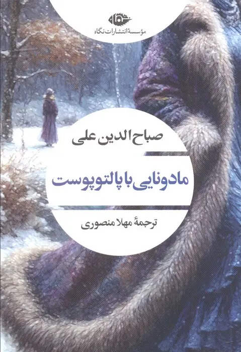 جلد کتاب مادونایی با پالتو پوست (ادبیات مدرن جهان،چشم و چراغ43)