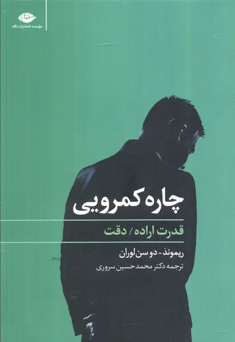 جلد کتاب چاره کمرویی (قدرت اراده،دقت) اثر ریموند دوسن لوران