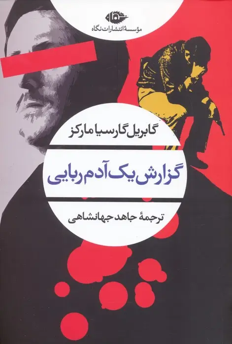 جلد کتاب گزارش یک آدم ربایی (ادبیات مدرن جهان،چشم و چراغ94)