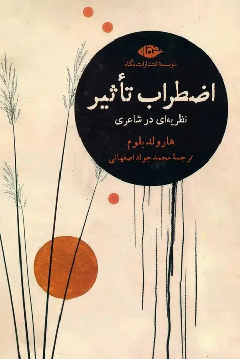 جلد کتاب اضطراب تاثیر (نظریه ای در شاعری)