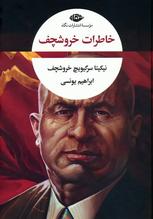 جلد کتاب خاطرات خروشچف