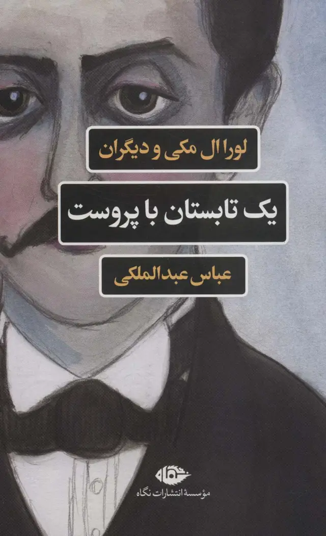 جلد کتاب یک تابستان با پروست (مجموعه ادبیات فرانسه)
