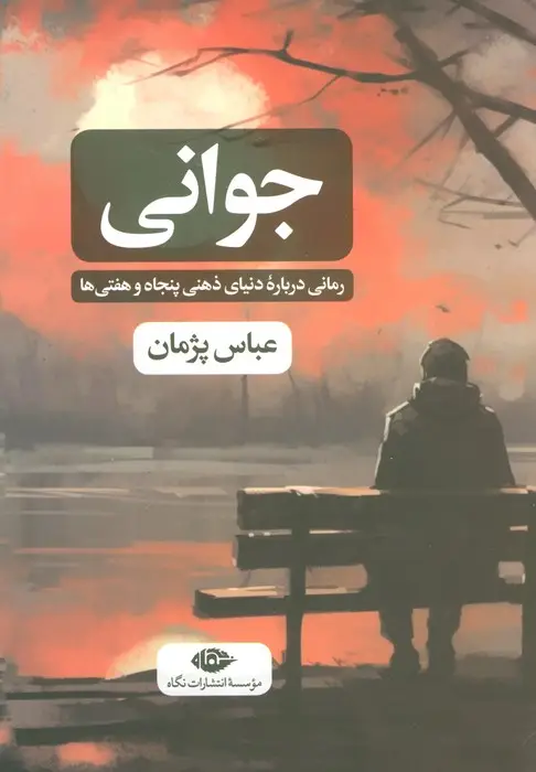 جلد کتاب جوانی