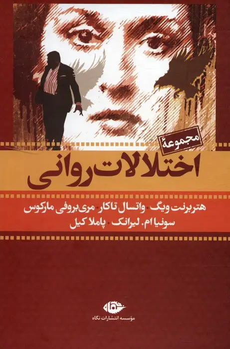 جلد کتاب مجموعه اختلالات روانی (7جلدی،باقاب)