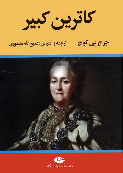 جلد کتاب کاترین کبیر