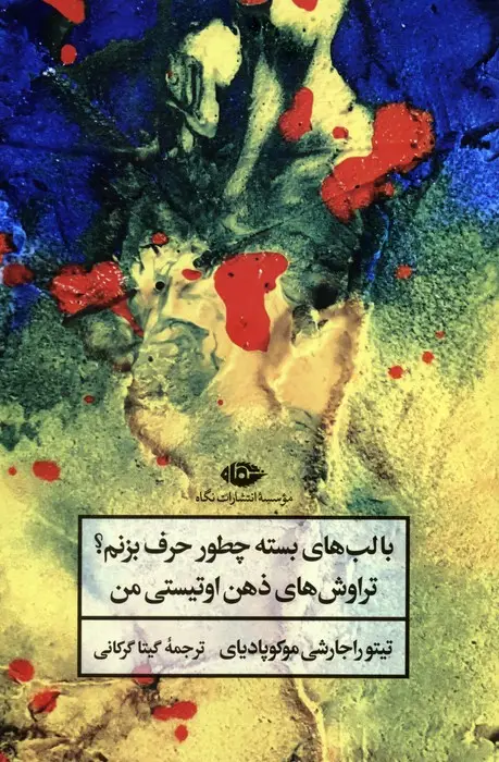 جلد کتاب با لب های بسته چطور حرف بزنم؟ (تراوش های ذهن اوتیستی من)