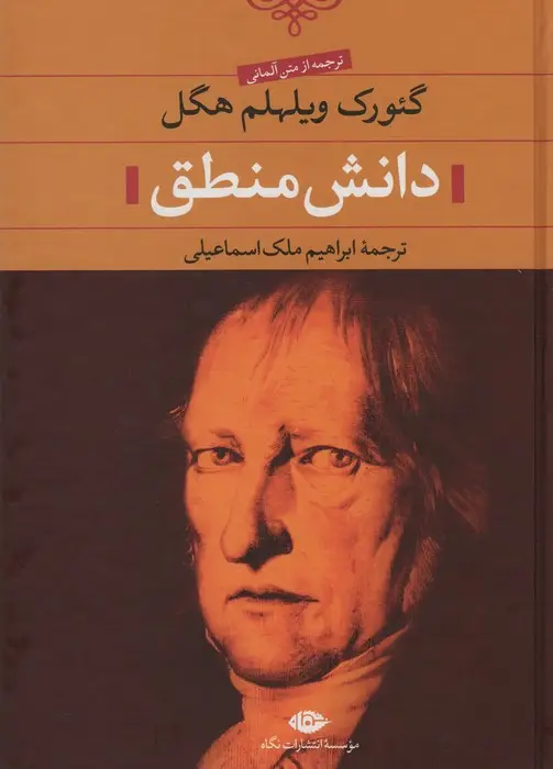 جلد کتاب دانش منطق