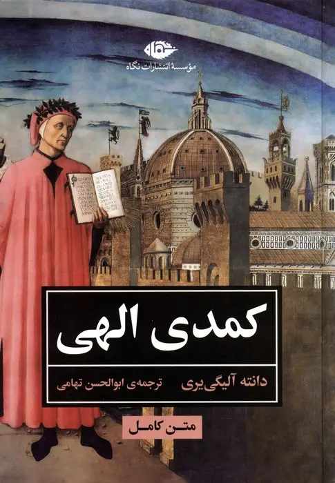 جلد کتاب کمدی الهی (متن کامل)