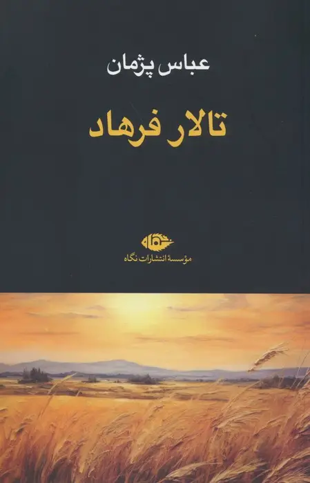 جلد کتاب تالار فرهاد