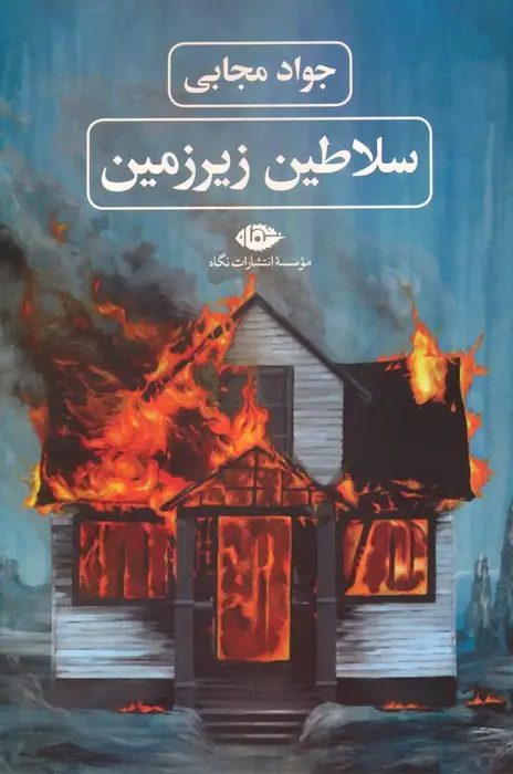 جلد کتاب سلاطین زیرزمین
