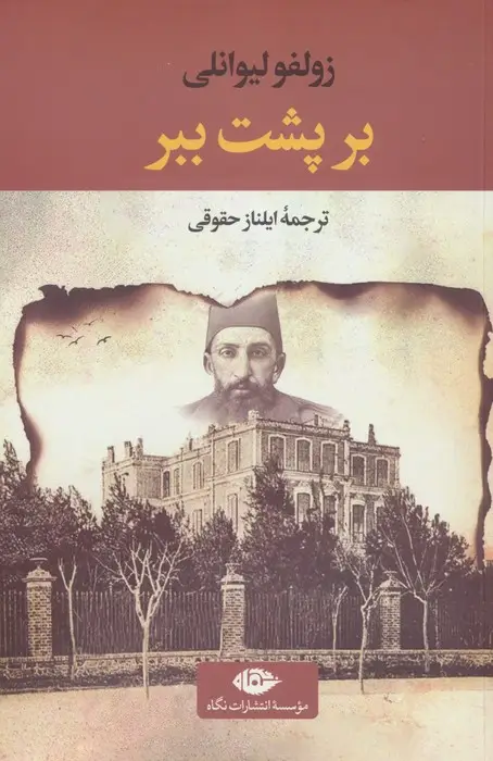 جلد کتاب بر پشت ببر