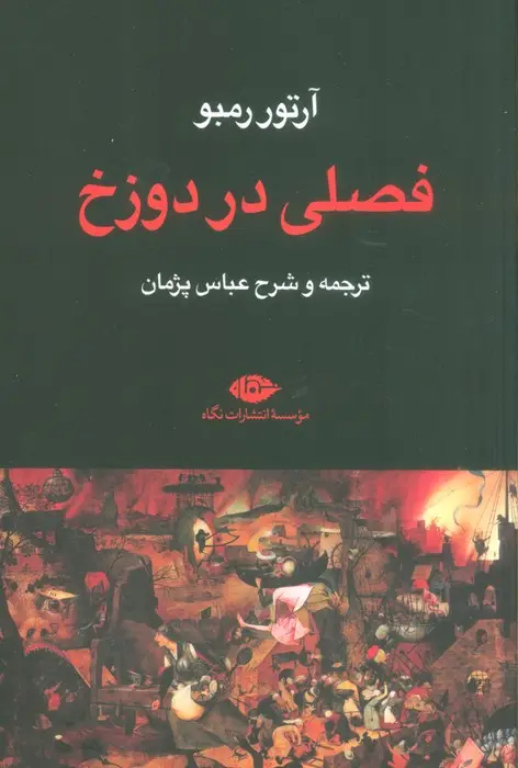 جلد کتاب فصلی در دوزخ