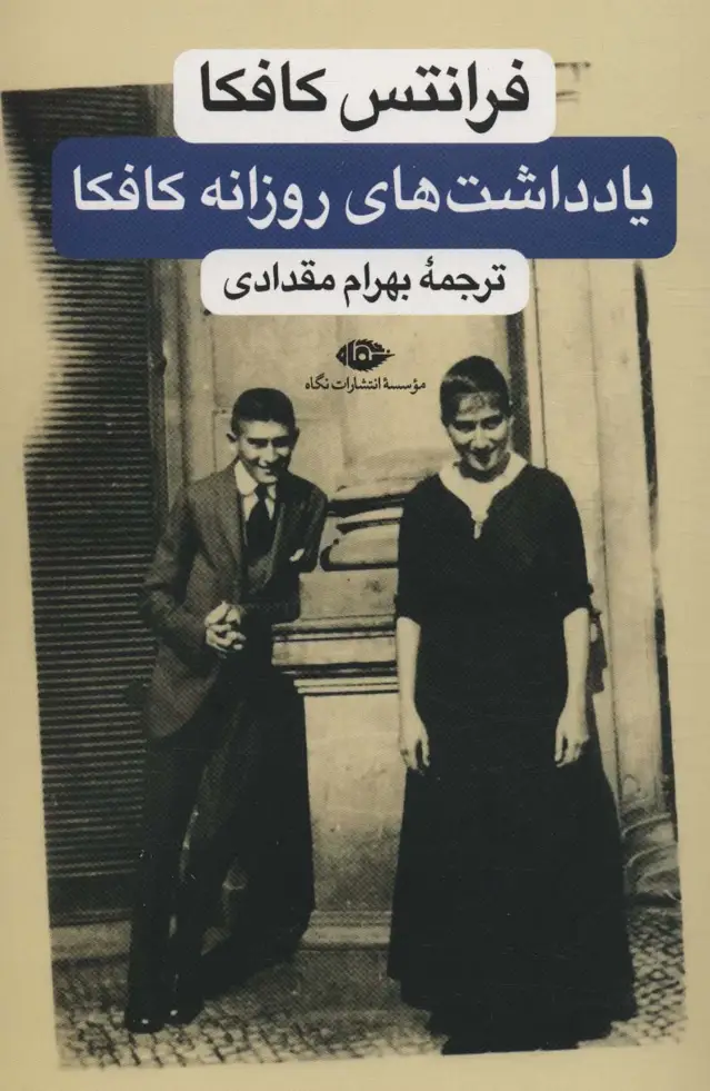 جلد کتاب یادداشت های روزانه کافکا