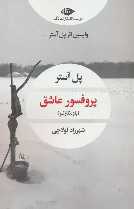 جلد کتاب پروفسور عاشق (باومگارتنر)
