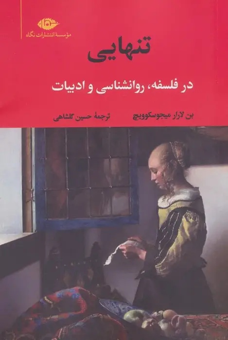 جلد کتاب تنهایی (در فلسفه،روانشناسی و ادبیات)