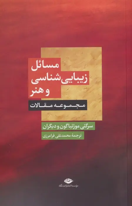 جلد کتاب مسائل زیبایی شناسی و هنر (مجموعه مقالات)