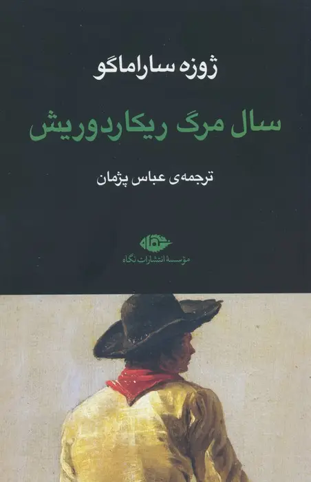 جلد کتاب سال مرگ ریکاردوریش