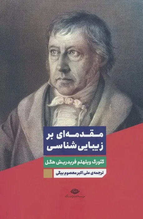 جلد کتاب مقدمه ای بر زیبایی شناسی
