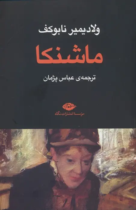 جلد کتاب ماشنکا