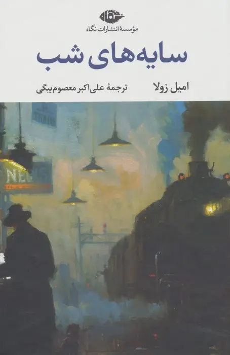 جلد کتاب سایه های شب (ادبیات کلاسیک جهان 3)