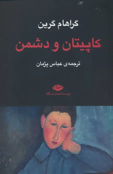 جلد کتاب کاپیتان و دشمن