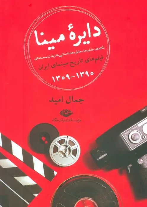 جلد کتاب دایره مینا (نکته ها،حاشیه ها،خاطره ها،دانستنی ها،پشت صحنه های فیلم های تاریخ سینمای ایران 1390-1309)