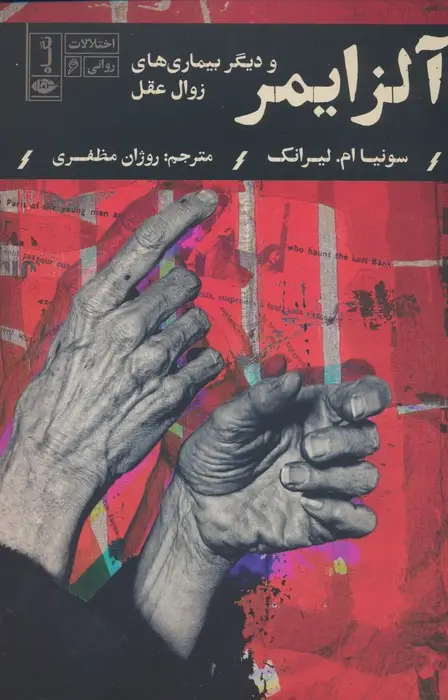 جلد کتاب آلزایمر و دیگر بیماری های زوال عقل (اختلالات روانی 6)