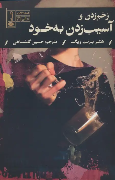جلد کتاب زخم زدن و آسیب زدن به خود (اختلالات روانی 3)