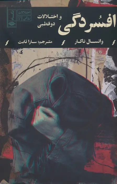 جلد کتاب افسردگی و اختلالات دوقطبی (اختلالات روانی 2)