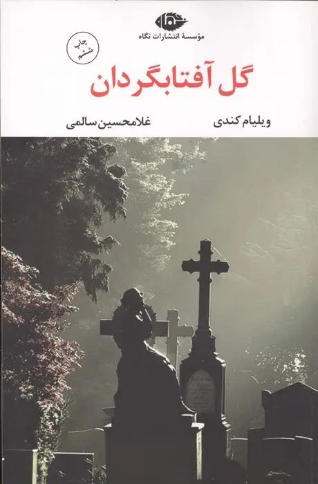 جلد کتاب گل آفتابگردان (ادبیات مدرن جهان،چشم و چراغ31)