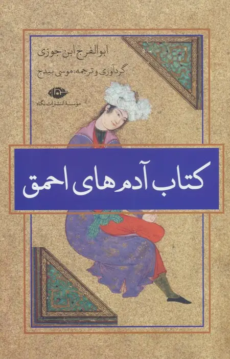 جلد کتاب کتاب آدم های احمق