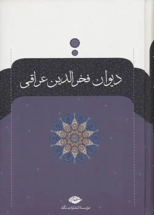 جلد کتاب دیوان فخرالدین عراقی