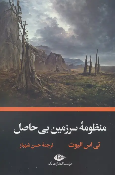 جلد کتاب منظومه سرزمین بی حاصل