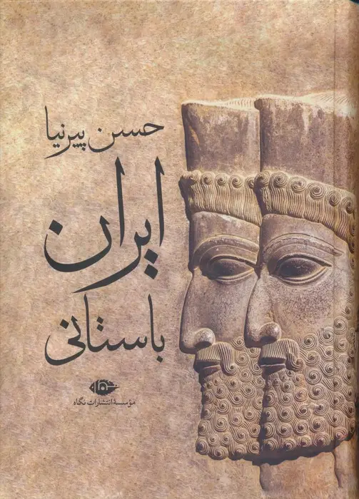 جلد کتاب ایران باستانی